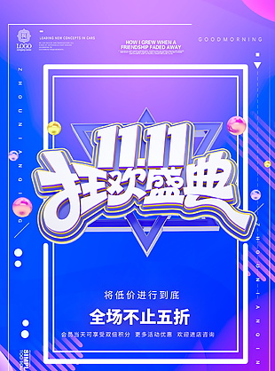 双11狂欢盛典海报