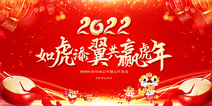 2022虎年年会背景图片