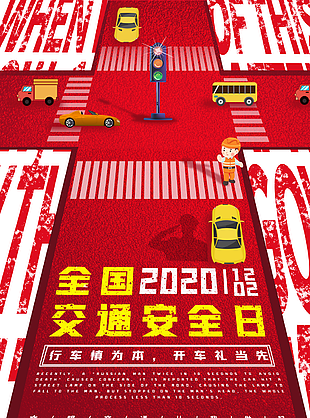 交通安全日海报模板