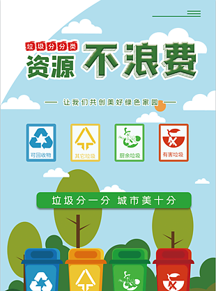 垃圾分类