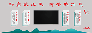 兴廉政之风树浩然正气