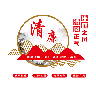 清廉文化墙