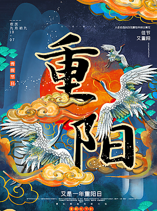 重阳节国潮宣传海报