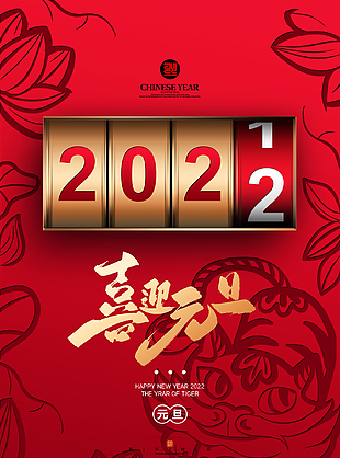 2022喜迎元旦海报下载