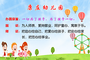 办学宗旨 校训 园训 幼儿园