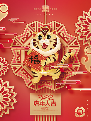 2022虎年大吉海报下载