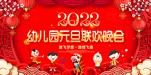 2022幼儿园元旦联欢晚会背景图片