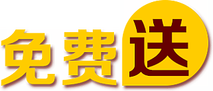 免费 送 艺术字 装饰