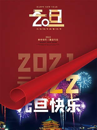 2022元旦快乐海报下载