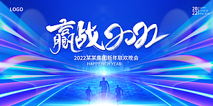 赢战2022年会展板背景图片