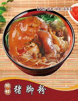 猪脚粉