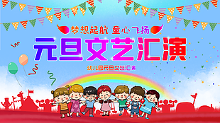 元旦文艺汇演舞台背景图片