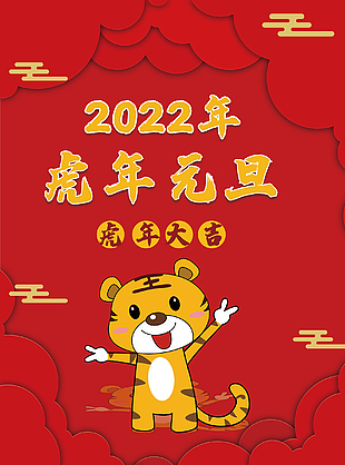 2022年虎年元旦海报