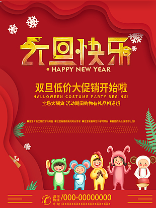 元旦低价促销宣传海报