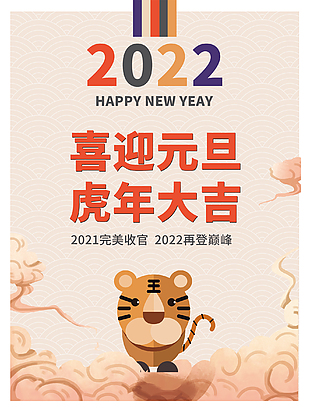 2022喜迎元旦虎年大吉节日海报