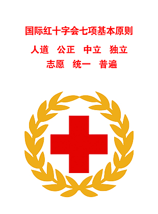 国际红十字会七项基本原则