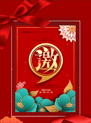 红色系年会邀请函海报