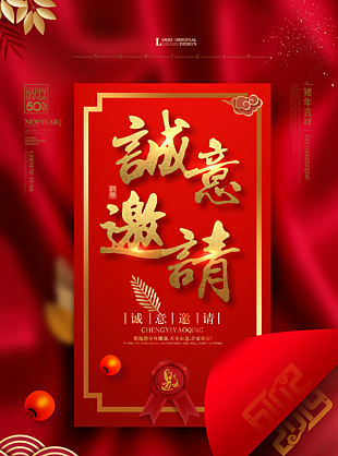 年会邀请函创新海报设计