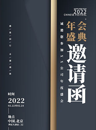 企业年会邀请函海报设计