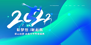 2022年终总结会背景展板