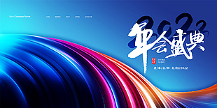 2022年会盛典