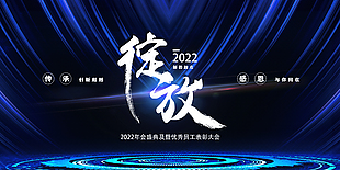 2022年会盛典暨员工表彰大会