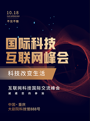 互联网峰会海报设计