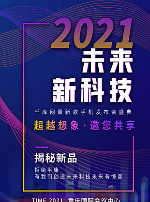 科技感创新年会海报设计