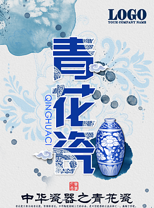 中国风青花瓷宣传海报设计