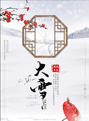 中国风大雪节气海报