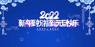 新年到祝福到元旦快乐