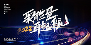 2022聚能量再起航展板设计
