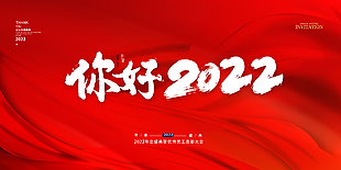 你好2022优秀员工表彰大会展板背景