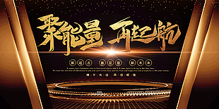 聚能量再起航展板设计