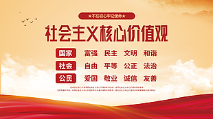 社会主义核心价值观展板设计
