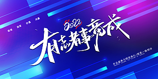 年会颁奖典礼宣传展板