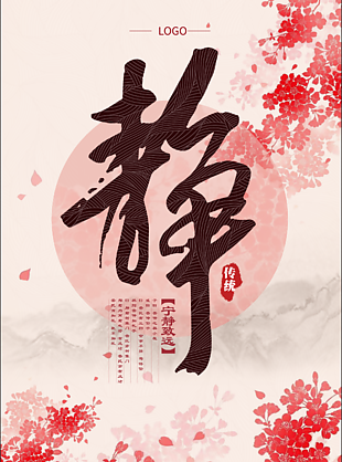 中国风禅意海报设计