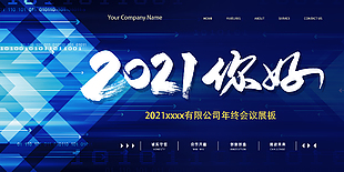 2021你好年终会议展板