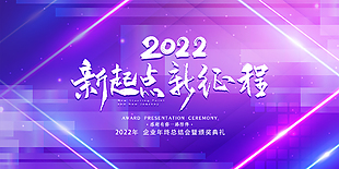 2022企业年终总结会