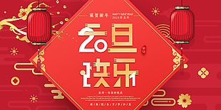 元旦快乐展板模板