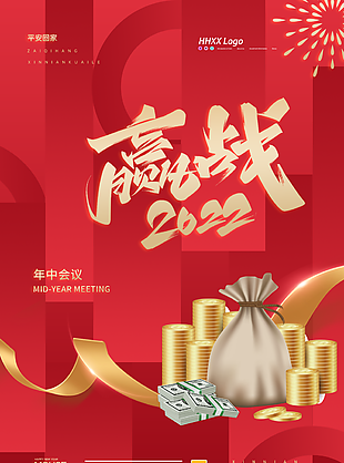 赢战2022宣传海报