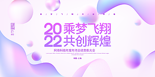 2022乘梦飞翔年会展板