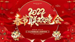 2022春节联欢晚会展板设计