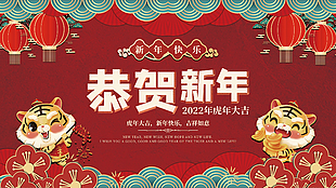 恭贺新年虎年大吉展板设计