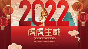 2022虎虎生威展板设计