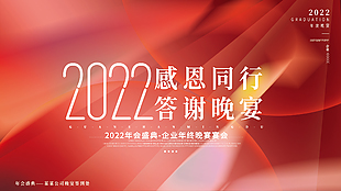 2022感恩同行答谢晚宴展板设计