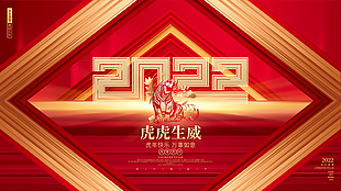 2022年虎虎生威设计展板