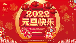 2022元旦快乐展板背景