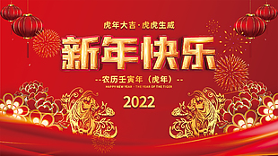 新年快乐节日展板模板