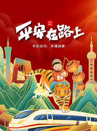 平安在路上宣传海报